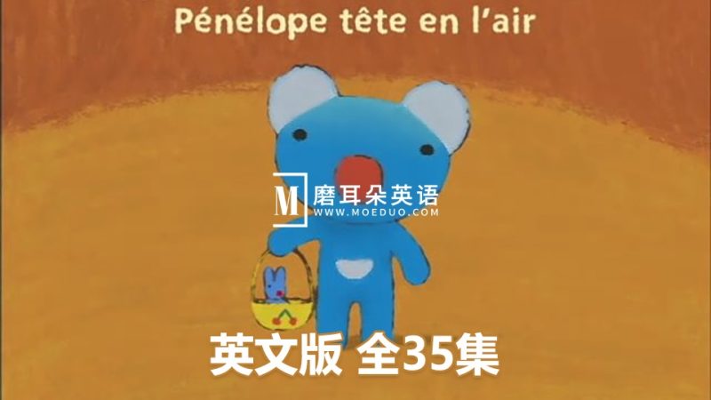 Penelope 蓝色小考拉 贝贝生活日记 图片3 BBC英语动画启蒙益智Penelope蓝色小考拉,共35集,标清视频带英文字幕,百度网盘下载! - 磨耳朵英语