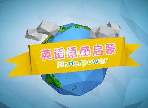 Kinderpower清华幼儿英语语感启蒙,全120集完整版,标清视频,百度网盘下载! - 磨耳朵英语