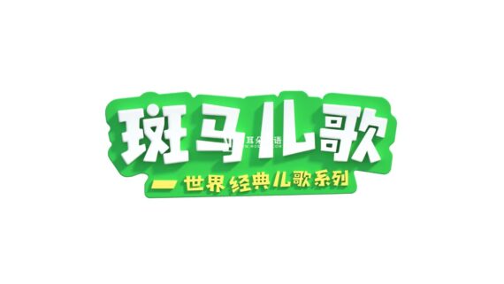 《Zebra Rhymes 斑马儿歌》世界经典英文儿歌系列,全31集,1080P高清视频带中英文字幕,百度网盘下载! - 磨耳朵英语