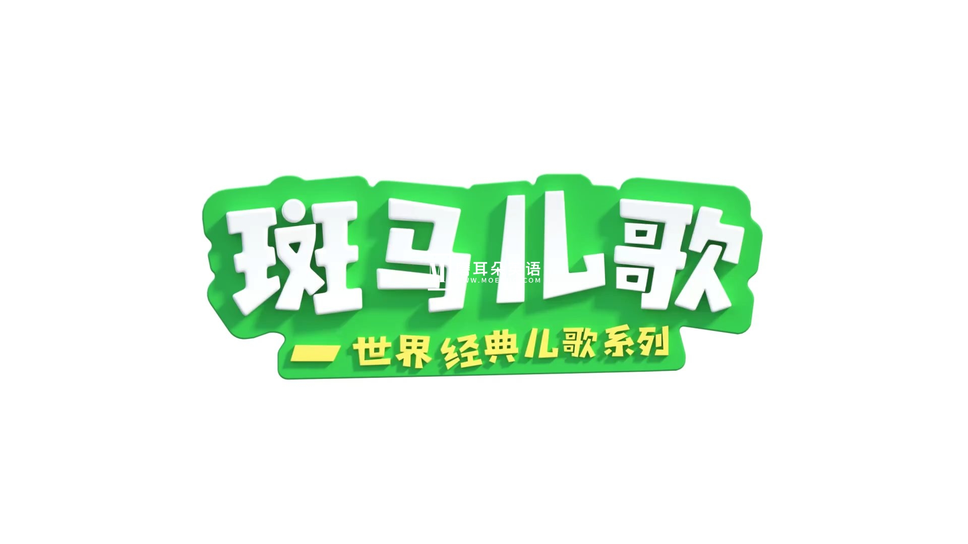 Zebra Rhymes 斑马儿歌 图片2 Zebra Rhymes 斑马儿歌 图片1