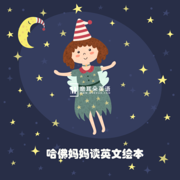 《哈佛妈妈读绘本》英语启蒙中英双语音频有声故事,全85集音频MP3, 百度网盘下载! - 磨耳朵英语