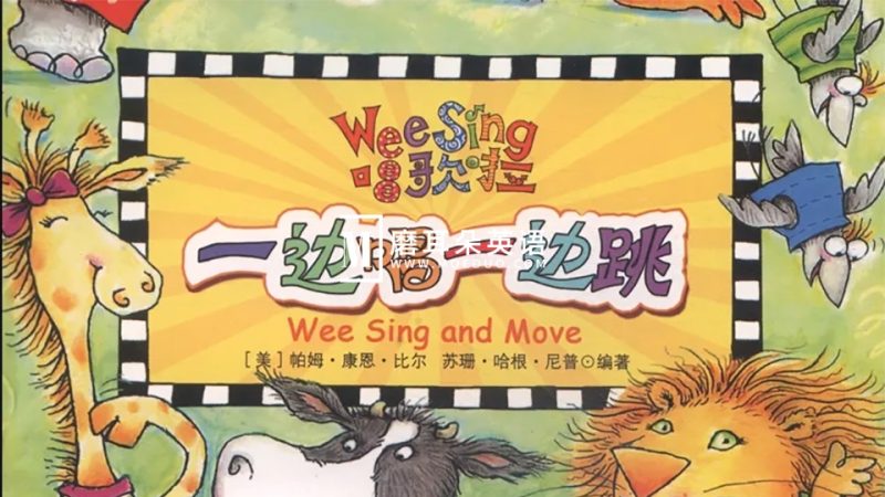 《Wee Sing》全套22个系列上千首儿歌童谣，欧美经典流行儿歌英语听力启蒙必备，视频+音频+歌词歌本，百度网盘下载！ - 磨耳朵英语