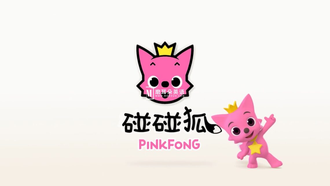 《Pinkfong碰碰狐》英语启蒙儿歌童谣动画视频,全41系列共584集,1080P高清视频带中英文字幕,百度网盘下载! - 磨耳朵英语