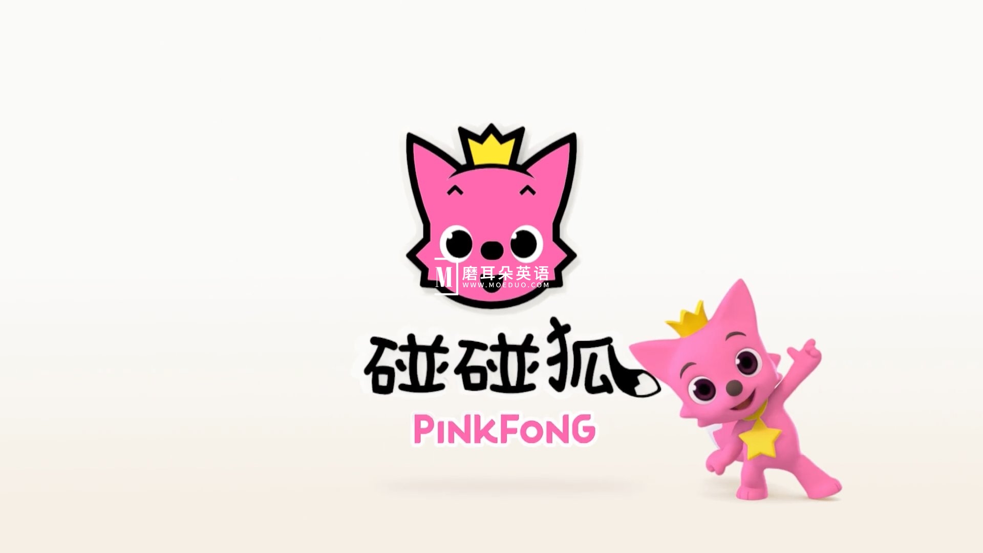 Pinkfong 碰碰狐 英语儿歌 图片2 Pinkfong 碰碰狐 英语儿歌 图片1