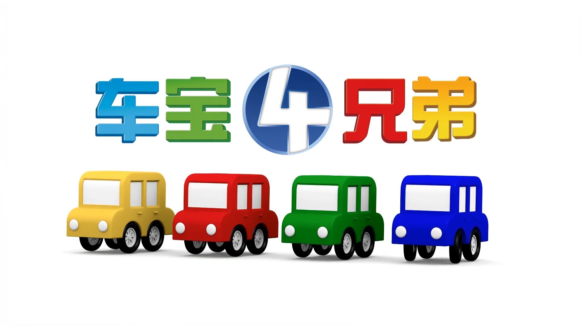 国语动画片 车宝四兄弟 图片1