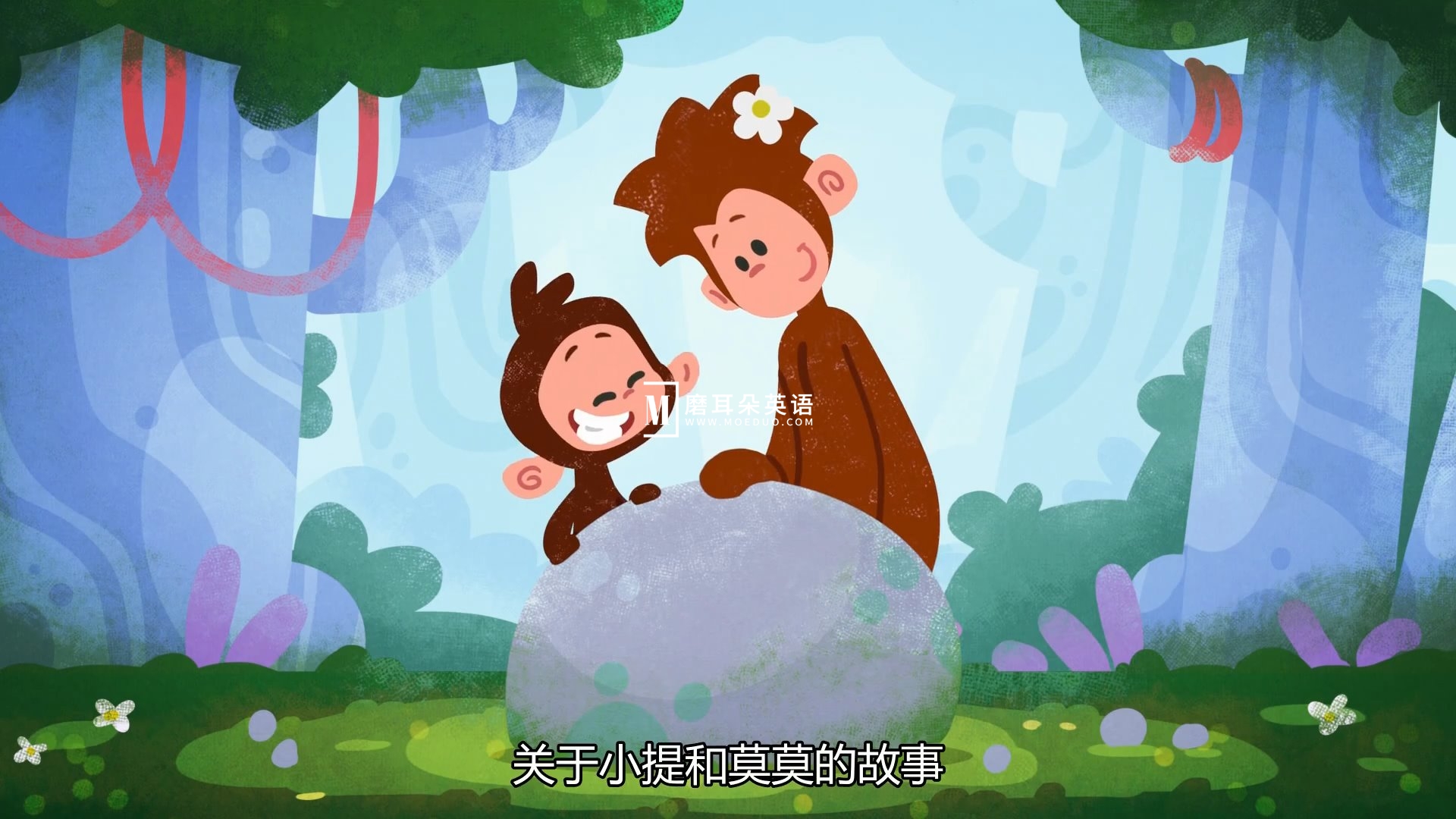 Tee and Mo 国语动画片 小提与莫莫的游戏时间 图片14 Tee and Mo 国语动画片 小提与莫莫的游戏时间 图片13
