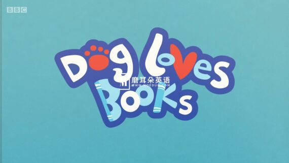 《Dog Loves Books》BBC英语启蒙动画片狗狗爱看书，适合0-6岁，全52集，1080P高清视频带英文字幕，百度网盘下载！ - 磨耳朵英语