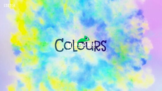 《Colours》BBC英语启蒙动画色彩教学系列认识颜色，适合0-8岁，全14集，1080P高清视频带英文字幕，百度网盘下载！ - 磨耳朵英语