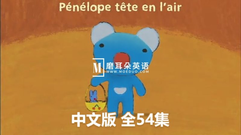 中文版《蓝色小考拉 Penelope》贝贝生活日记全54集,标清视频,百度网盘下载! - 磨耳朵英语