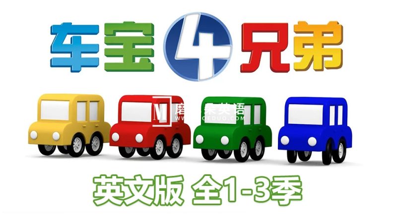 车宝四兄弟英语动画片,全1-3季共223集,1080P高清视频带中文字幕,百度网盘下载! - 磨耳朵英语