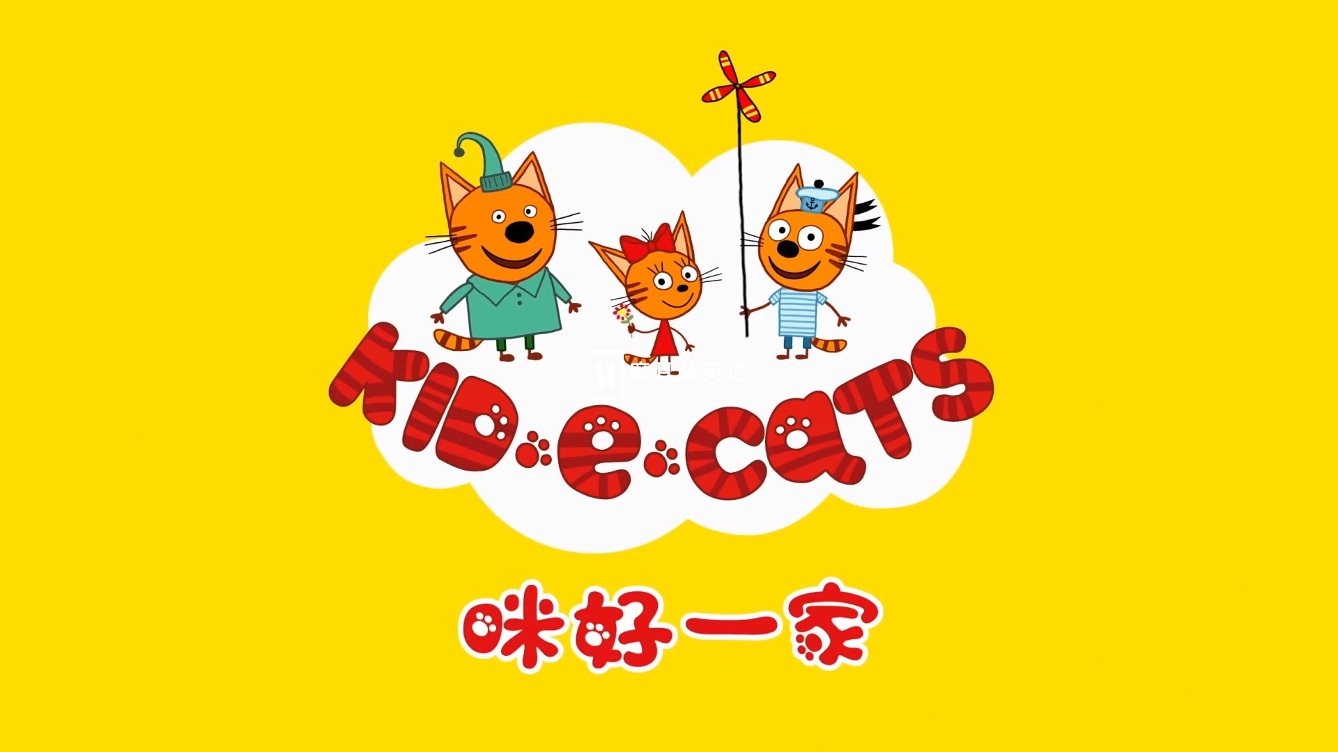 Kid-E-Cats 咪好一家 图片1
