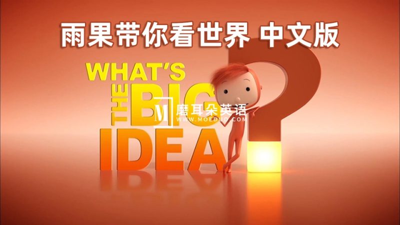 中文版《雨果带你看世界What’s The Big Idea》,全52集,1080P高清视频,百度网盘下载! - 磨耳朵英语