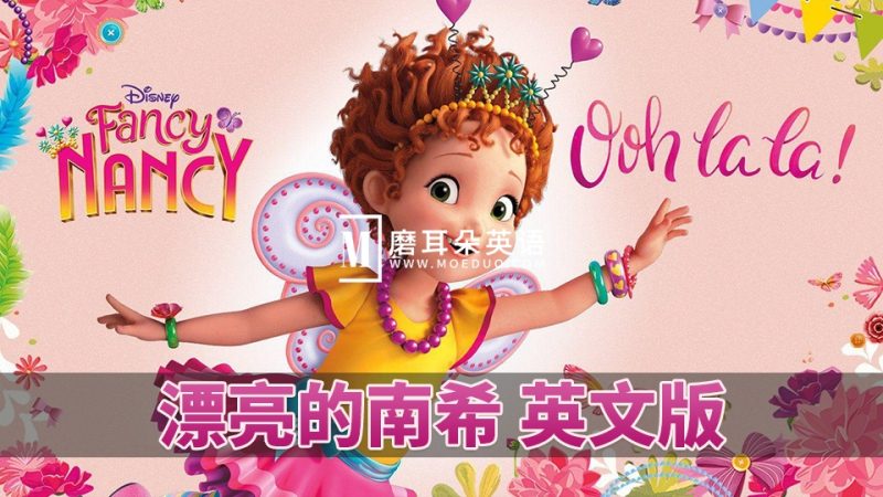 迪士尼英语动画Fancy Nancy漂亮的南希，全3季总104集，高清视频带中英文字幕，百度网盘下载！ - 磨耳朵英语