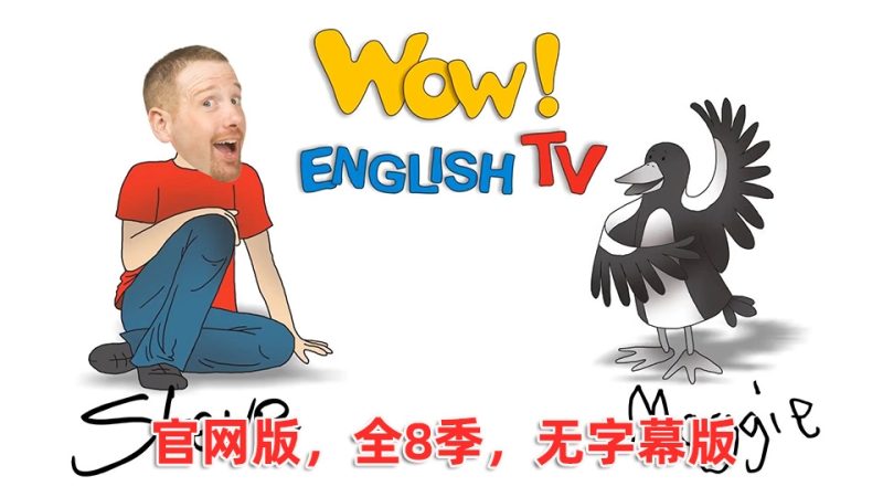 官网发行版无字幕《Wow English TV》史提夫少儿趣味英语动画视频,全1-8季总288集,1080P高清视频,百度网盘下载! - 磨耳朵英语