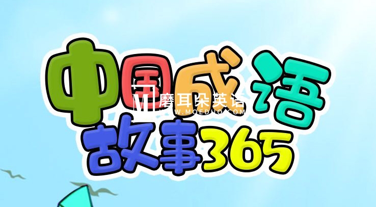 经典成语动画片《中国成语故事365》全365集，标清视频，百度网盘下载！ - 磨耳朵英语