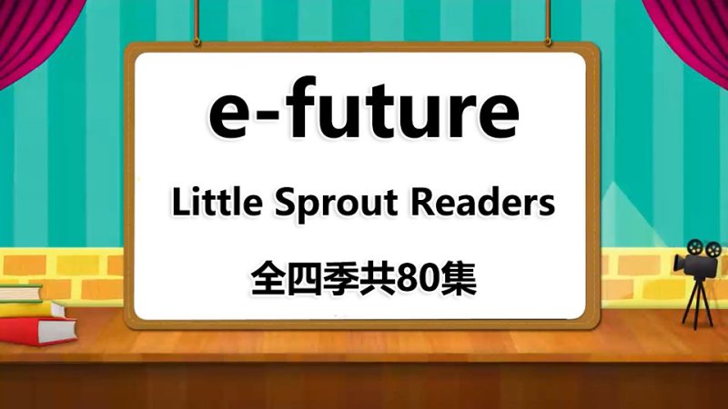 《e-future Little Sprout Readers》全四级共80集，小萌芽英文原版启蒙读物，1080P高清视频带英文字幕，百度网盘下载！ - 磨耳朵英语