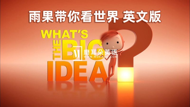 What’s The Big Idea 雨果带你看世界 图片3 BBC哲学动画《What’s The Big Idea雨果带你看世界》英文版全52集,1080P高清视频,百度网盘下载! - 磨耳朵英语