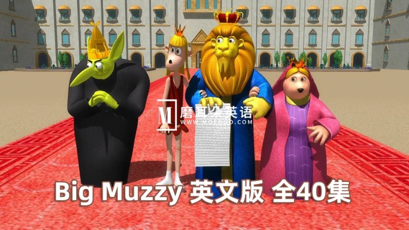 《Big Muzzy新版大块头玛泽的故事》英文版全40集，1080P高清视频带英文字幕，视频+音频+游戏+PDF教材+卡片，百度网盘下载！ - 磨耳朵英语