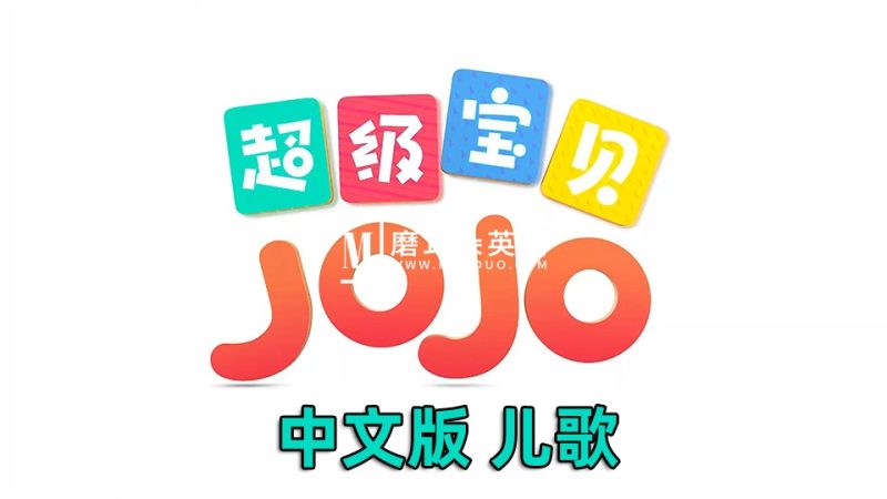 中文儿歌《超级宝贝JOJO》全5季共290集,1080P高清视频带中文字幕,百度网盘下载! - 磨耳朵英语