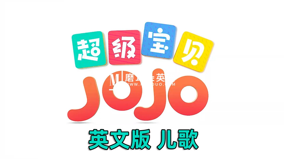 Super JoJo超级宝贝JoJo英语儿歌童谣,全314集,永久免费更新,1080P高清视频带英文字幕,百度网盘下载! - 磨耳朵英语