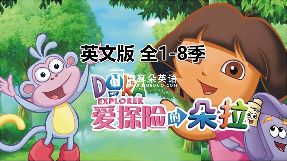 英文版《Dora The Explorer 爱探险的朵拉》全1-8季共173集,带英文字幕和配套音频MP3,百度网盘下载! - 磨耳朵英语