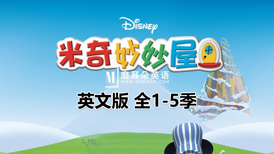 英文版《Mickey Mouse Clubhouse 米奇妙妙屋全集》全1-5季总148集,1080P高清视频带英文字幕,带配套音频MP3,百度网盘下载! - 磨耳朵英语