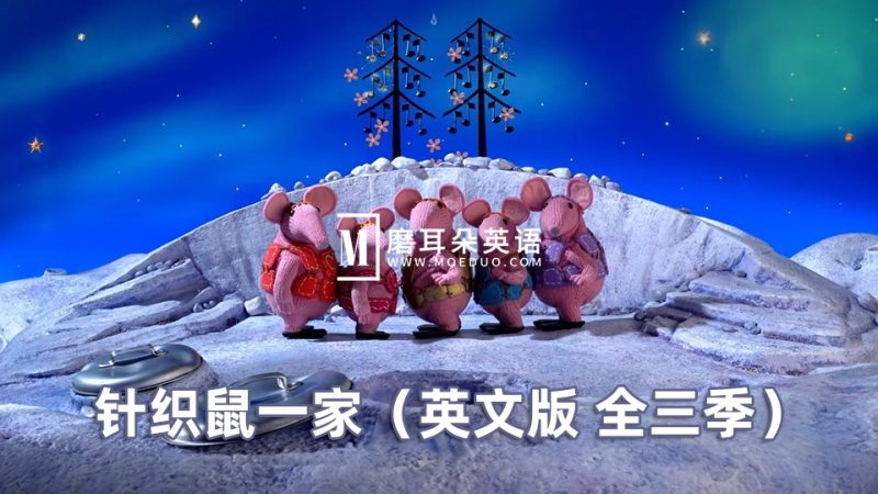 BBC英语动画片《Clangers太空鼠针织鼠一家》，适合0-6岁，全三季共104集，1080P高清视频带英文字幕，百度网盘下载！ - 磨耳朵英语