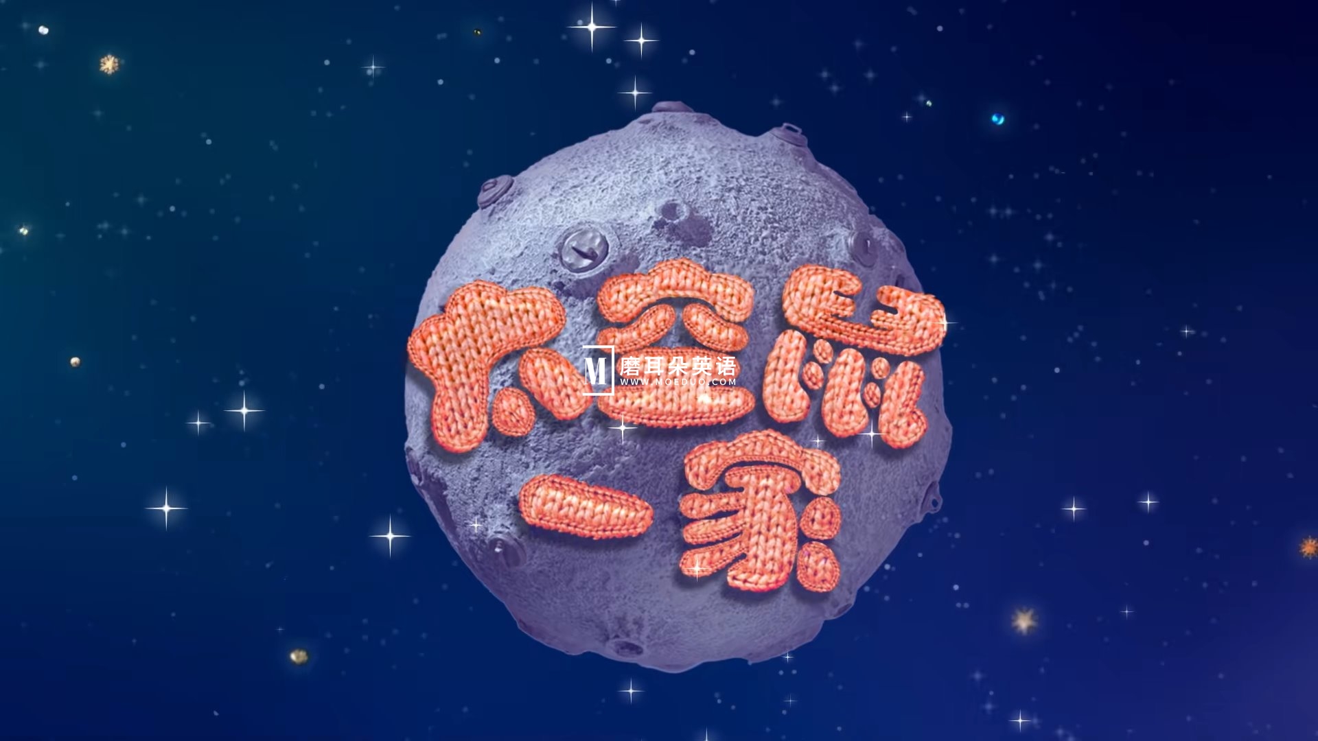 Clangers 太空鼠一家 针织鼠一家 图片1