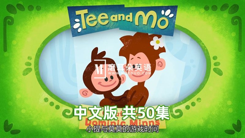 中文版《Tee and Mo小提与莫莫的游戏时间》国语动画片，全50集，1080P高清视频带中文字幕，百度网盘下载！ - 磨耳朵英语