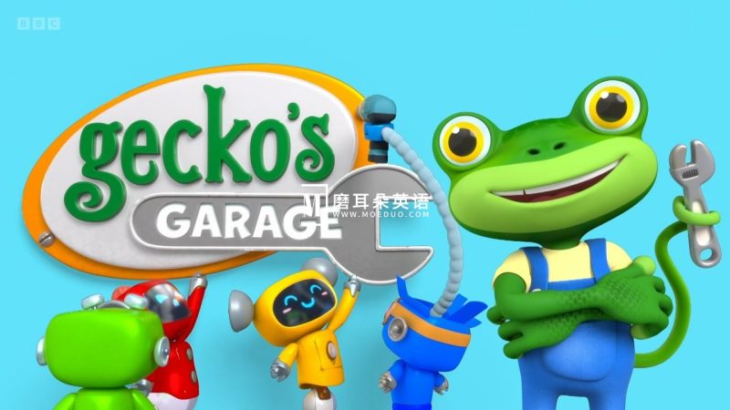 《Gecko's Garage》壁虎的车库英语动画片全24集，1080P高清视频带英文字幕，百度网盘下载！ - 磨耳朵英语