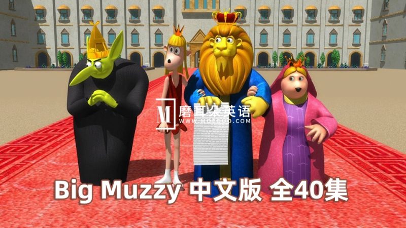 Big Muzzy新版大块头玛泽的故事》英文版全40集，1080P高清视频带