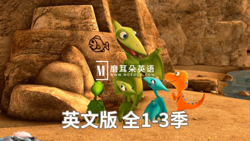 美国PBS知识性冒险节目《Dinosaur Train恐龙火车》恐龙列车英文版动画片,全1-3季共158集,1080P高清视频带英文字幕,带配套音频MP3,百度网盘下载! - 磨耳朵英语