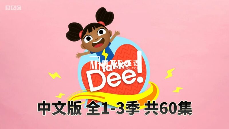 中文版《Yakka Dee亚克迪》快乐学英语,全1-3季共60集,4K高清视频带中文字幕,百度网盘下载! - 磨耳朵英语