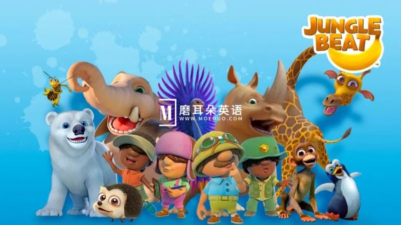 神级英语启蒙动画《Jungle Beat动物王国大冒险》全48集，高清视频带英文字幕，百度网盘下载！ - 磨耳朵英语