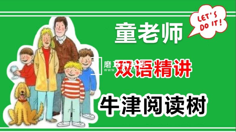 童老师双语精讲《牛津阅读树》全集共886集视频，百度网盘下载！ - 磨耳朵英语