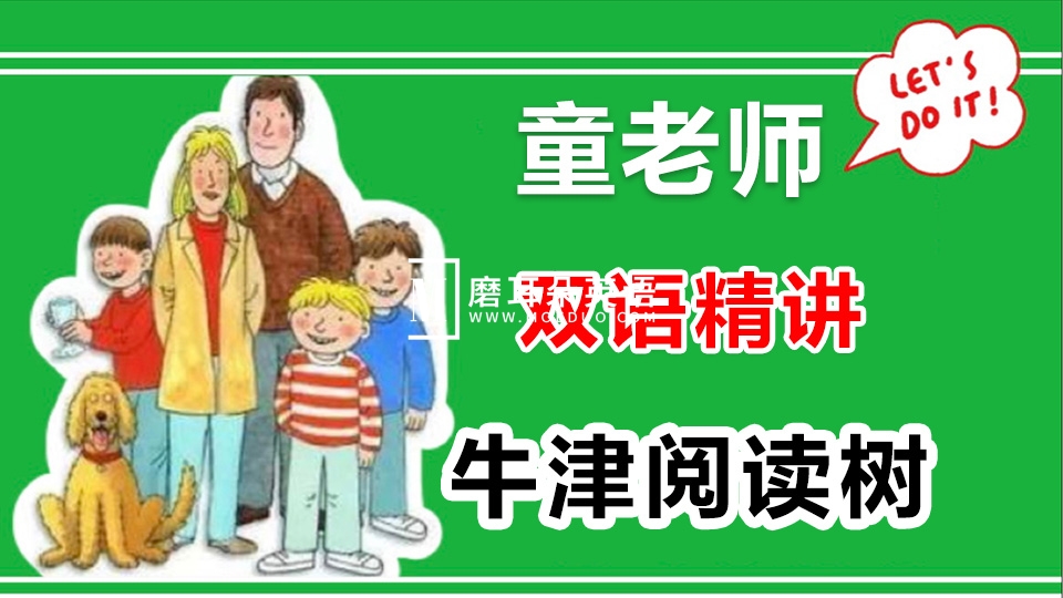 童老师双语精讲《牛津阅读树》全集共886集，百度网盘下载！ - 磨耳朵英语