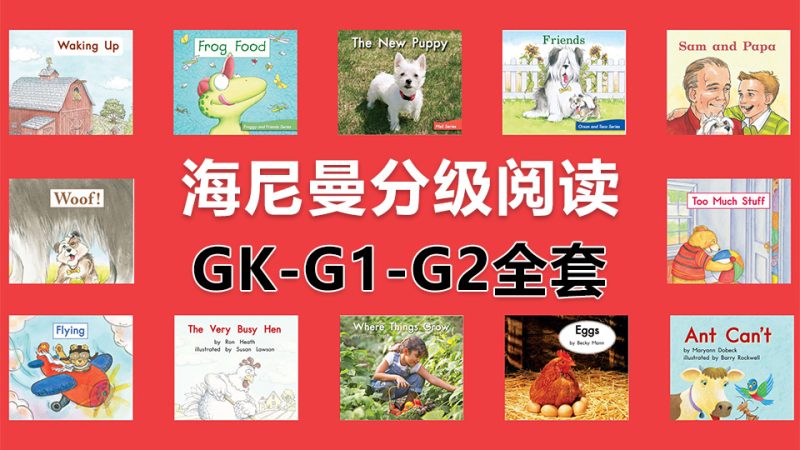 Heinemann海尼曼分级阅读GK-G1-G2全套启蒙绘本，298本PDF+原版音频MP3，百度网盘下载！ - 磨耳朵英语