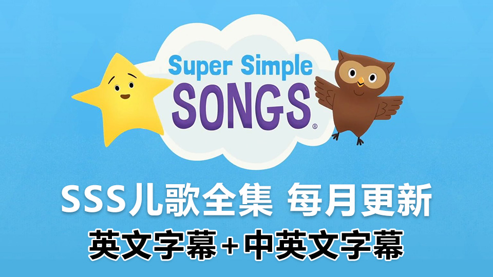 SSS儿歌全集共352集《Super Simple Songs》1080P高清视频带英文字幕+中英文字幕+配套音频MP3，百度网盘下载！ - 磨耳朵英语