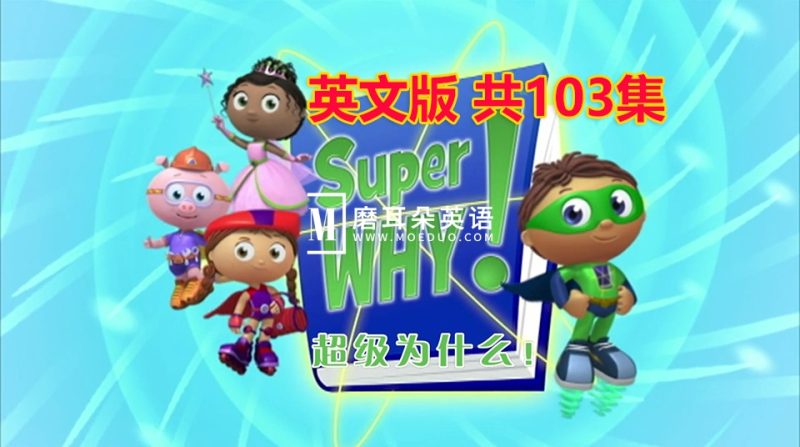 英语动画片《Super Why超级为什么》全1-3季共103集,带中英文字幕,百度网盘下载! - 磨耳朵英语