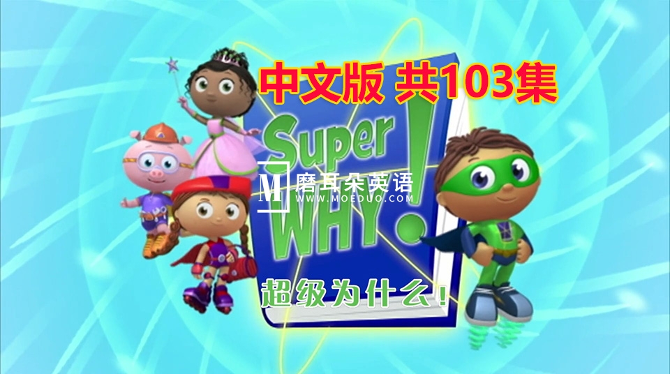 中文版《Super Why超级为什么》国语动画片全1-3季共103集，带中文字幕，百度云网盘下载！ - 磨耳朵英语