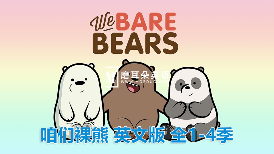豆瓣评分9.4《We Bare Bears咱们裸熊》全1-4季共150集+电影，高清视频带中英文字幕，百度网盘下载！ - 磨耳朵英语