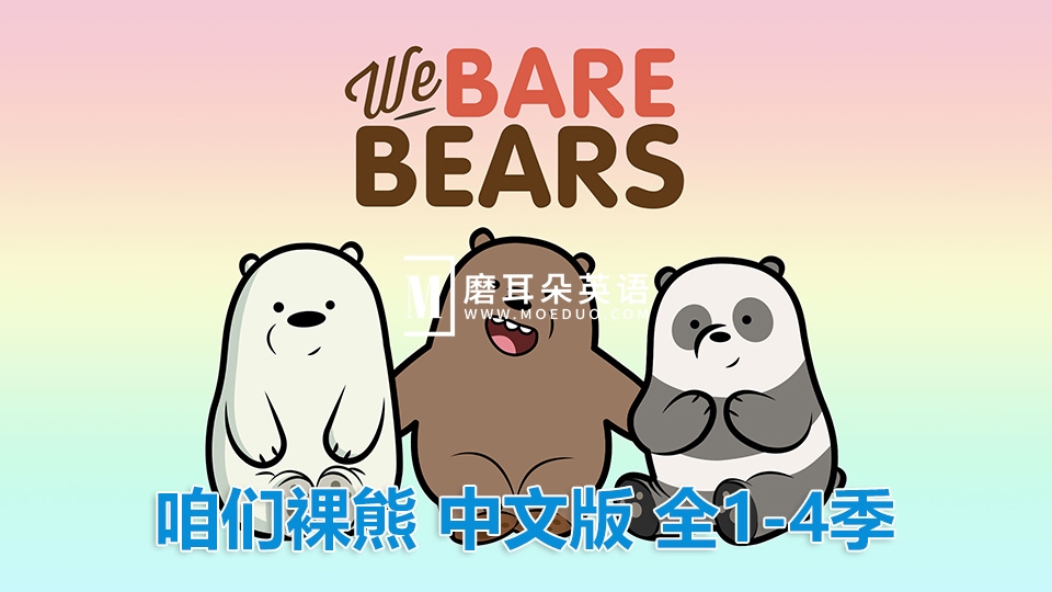 中文版《咱们裸熊We Bare Bears》全1-4季共139集，720P高清视频带中文字幕，百度网盘下载！ - 磨耳朵英语