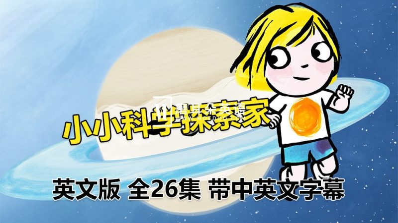 英文版《Little Malabar小小科学探索家》全26集英语科普启蒙动画片，1080P高清视频带中英文字幕，百度网盘下载！ - 磨耳朵英语