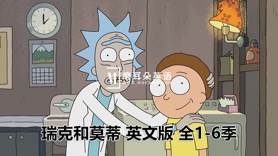 《Rick and Morty瑞克和莫蒂》英文版动画片全1-6季共61集，1080P高清视频带英文字幕，百度网盘下载！ - 磨耳朵英语