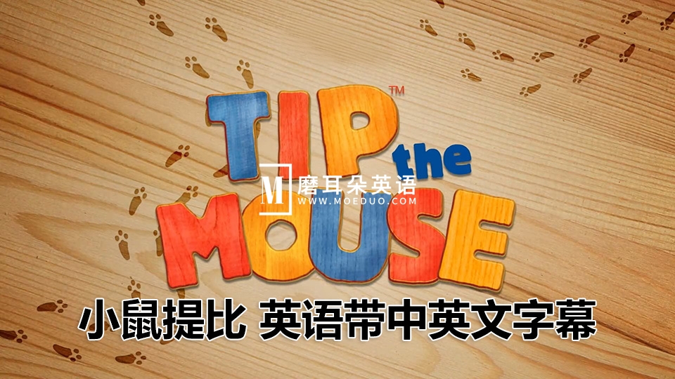 《小鼠提比Tip the Mouse》生活教养英文动画片全52集，1080P高清视频带中英文字幕，百度网盘下载！ - 磨耳朵英语