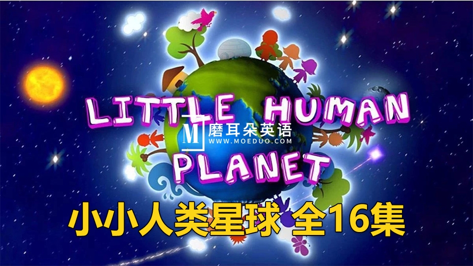 BBC儿童纪录片《Little Human Planet小小人类星球》瞬间认识世界全16集，英语原声标清视频带中英文字幕，百度网盘下载！ - 磨耳朵英语