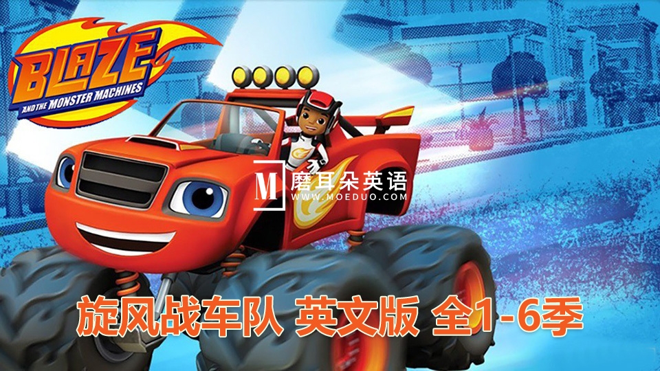 《旋风战车队Blaze and the Monster Machines》火焰怪物卡车英语动画片全1-6季共119集，1080P高清视频带英文字幕，百度网盘下载！ - 磨耳朵英语