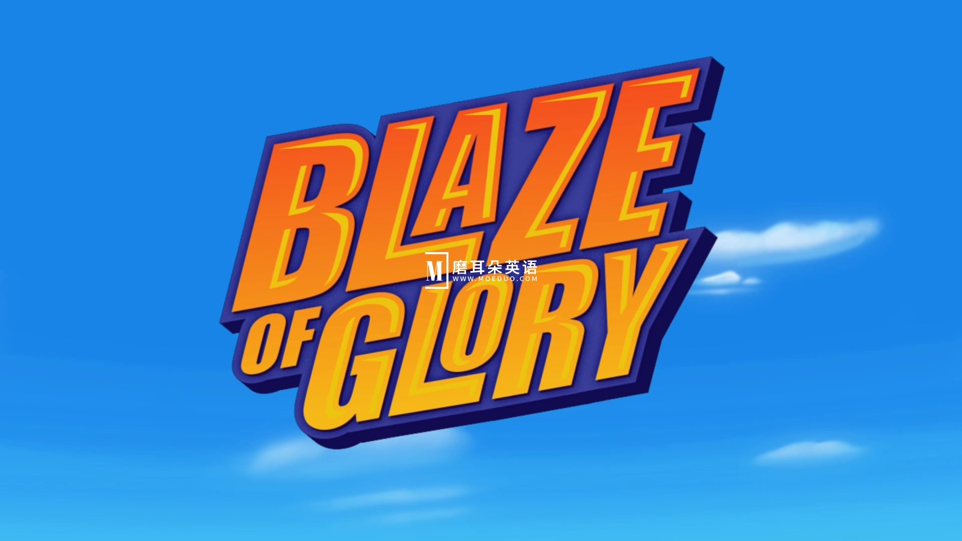 Blaze and the Monster Machines 旋风战车队 火焰怪物卡车 图片2 Blaze and the Monster Machines 旋风战车队 火焰怪物卡车 图片1