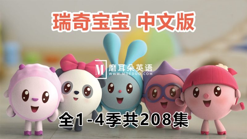 中文版《瑞奇宝宝BabyRiki》益智动画片全1-4季共208集，1080P高清视频带中文字幕，百度网盘下载！ - 磨耳朵英语