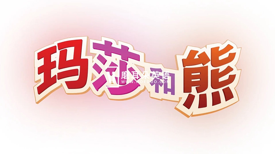 亲子益智国语动画片《玛莎和熊Masha and The Bear》全1-3季共77集，高清视频带中文字幕，百度网盘下载！ - 磨耳朵英语